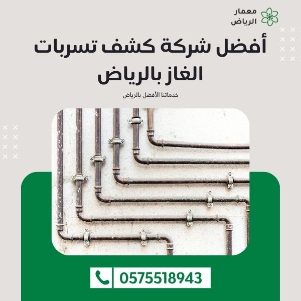 أفضل شركة كشف تسربات الغاز بالرياض