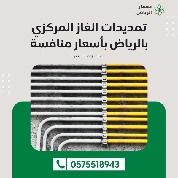 تمديدات الغاز المركزي بالرياض بأسعار منافسة