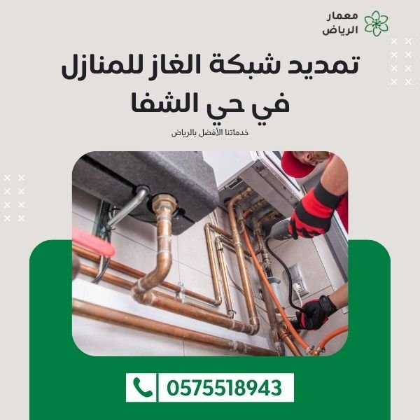 تمديد شبكة الغاز للمنازل في حي الشفا