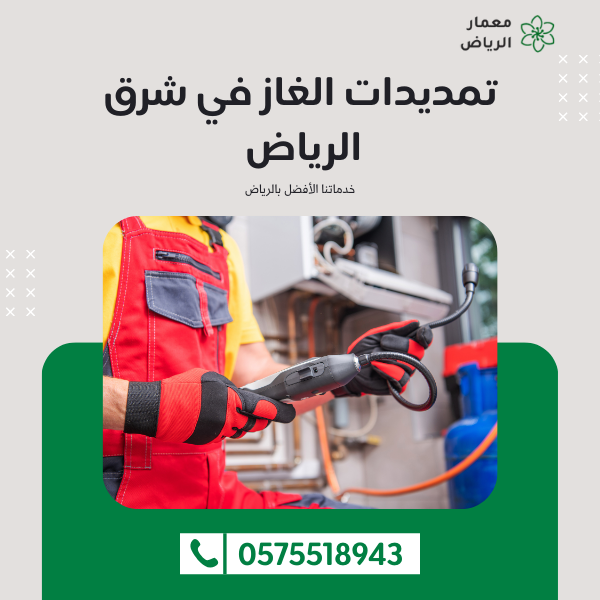 تمديدات الغاز في شرق الرياض