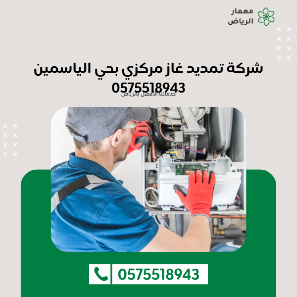 شركة تمديد غاز مركزي بحي الياسمين