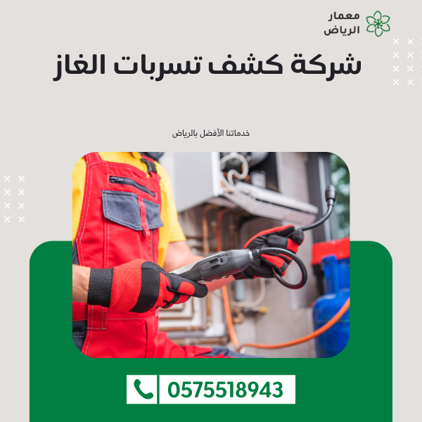 شركة كشف تسربات الغاز بحي النسيم بالرياض 0575518943
