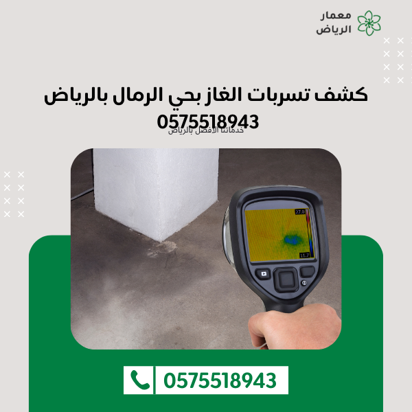 كشف تسربات الغاز بحي الرمال بالرياض 0575518943 اتصل الان
