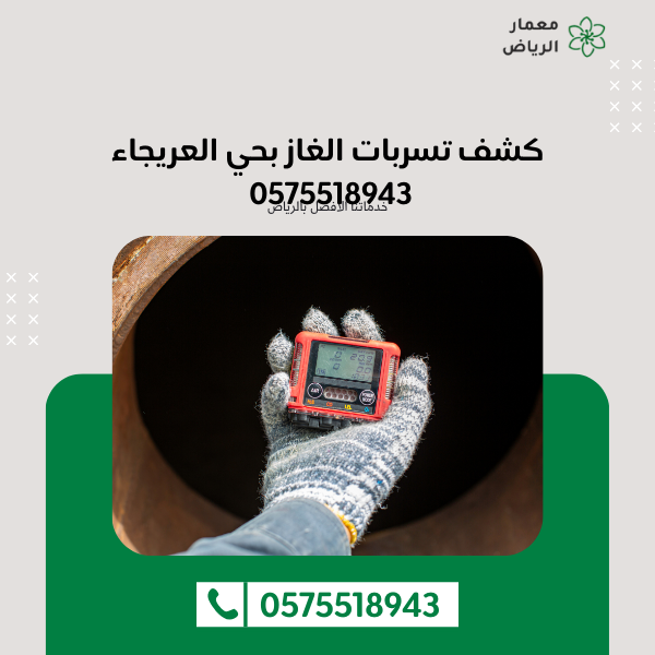 كشف تسربات الغاز بحي العريجاء 0575518943 اتصل الان
