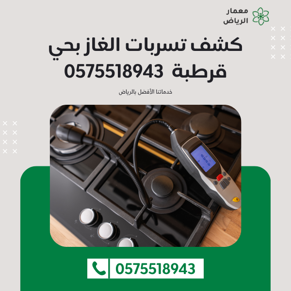 كشف تسربات الغاز بحي قرطبة 0575518943 اتصل الان