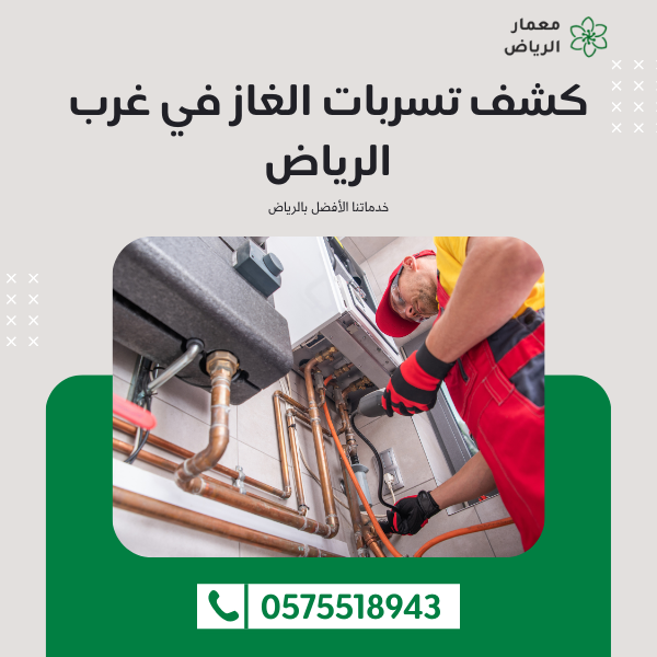 كشف تسربات الغاز في غرب الرياض