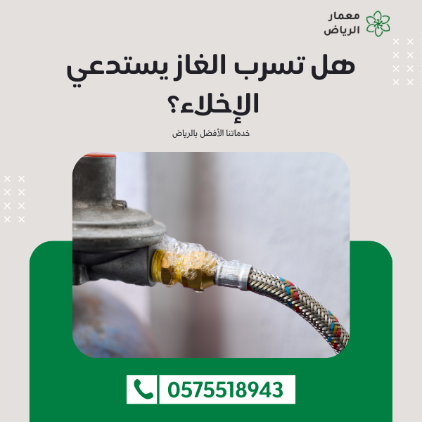 هل تسرب الغاز يستدعي الإخلاء؟