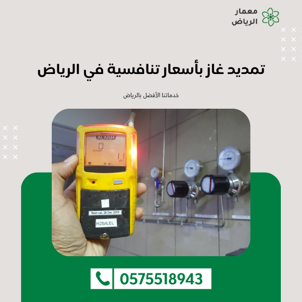 تمديد غاز بأسعار تنافسية في الرياض 0575518943 اتصل الان