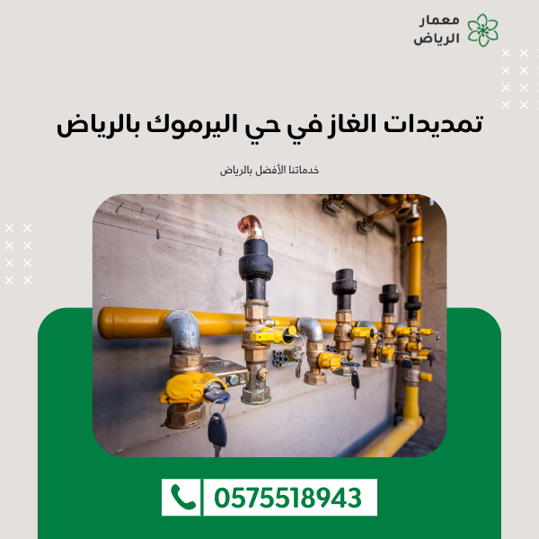 تمديدات الغاز في حي اليرموك بالرياض 0575518943 اتصل الان